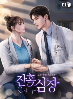 잔혹심장
