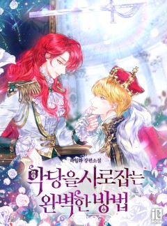 악당을 사로잡는 완벽한 방법