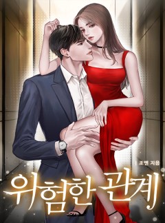 위험한 관계