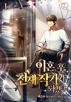 이혼 후, 천재 작가가 되었다 [단행본]