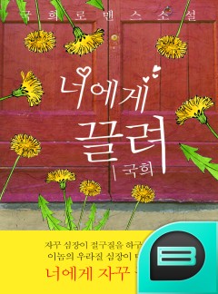 너에게 끌려