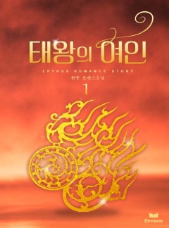 태왕의 여인(개정증보판)