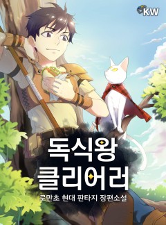 독식왕 클리어러[완결]