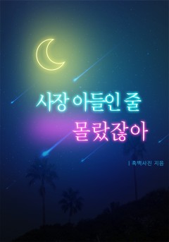 사장 아들인 줄 몰랐잖아