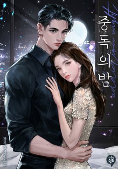 중독의 밤