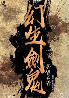 환생검귀