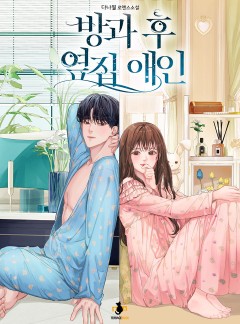 방과 후 옆집 애인