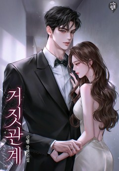 거짓 관계