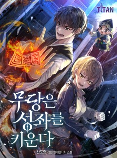 무당은 성좌를 키운다