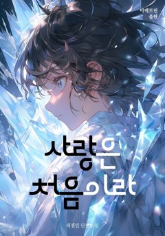 사랑은 처음이라 [단행본]