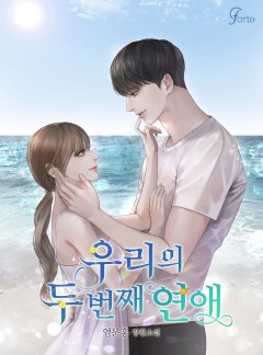 우리의 두 번째 연애