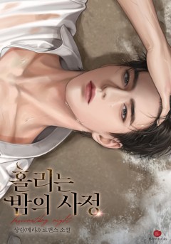 홀리는 밤의 사정