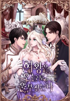 여왕은 오늘도 울부짖는다 [외전 선공개]