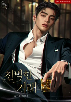 천박한 거래 [19세 완전판]