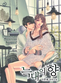 늑대의 향 [완결]