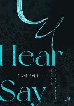 히어세이(Hearsay)