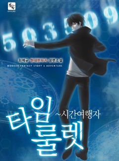 타임 룰렛