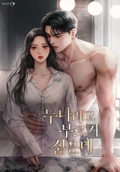 누나라고 부르기 싫은데