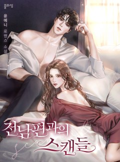 전남편과의 스캔들