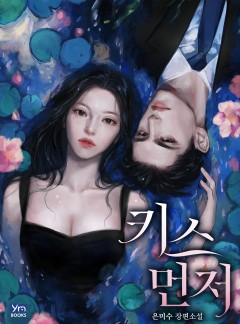 키스 먼저