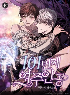 101번째 여주인공