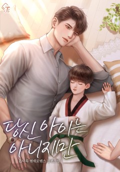 당신 아이는 아니지만