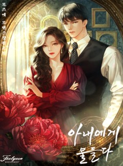 아내에게 물들다