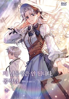 제 남동생은 안 됩니다, 공작님