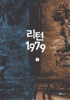 리턴1979 [단행본]