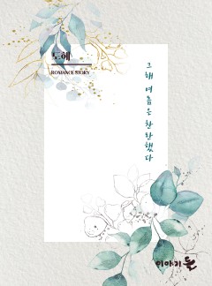 그해 여름은 찬란했다