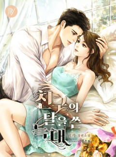 친구의 탈을 쓴 늑대
