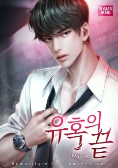 유혹의 끝