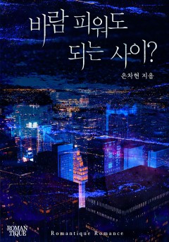 바람 피워도 되는 사이?