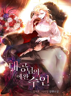 대공님의 애완 수인
