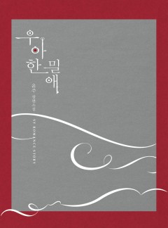 우아한 밀애
