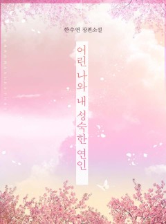 어린 나와 내 성숙한 연인