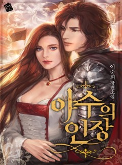 야수의 인장 [단독선공개] [외전추가]