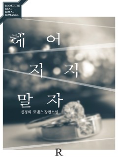 헤어지지 말자