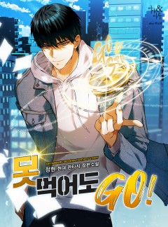 못 먹어도 GO!