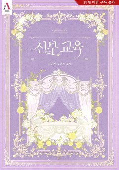 신부 교육 [19세 완전판]