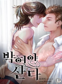 박혀야 산다(외전증보판)