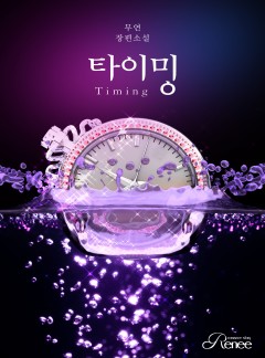 타이밍