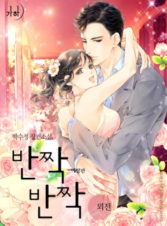 반짝반짝(애장판) 외전 [단행본]