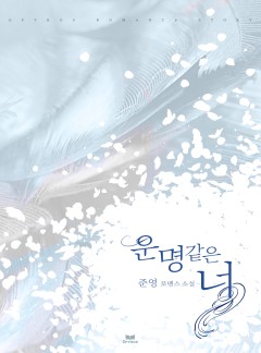 운명 같은 너 [단행본]