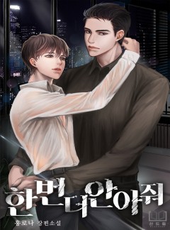 한번 더 안아줘