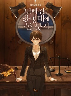 밑 빠진 용병대에 돈 붓기