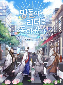 망돌의 리더로 돌아왔다