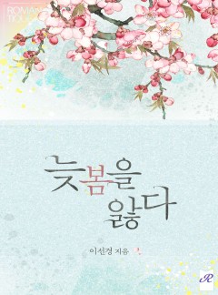 늦봄을 앓다