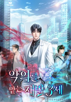 악의(惡意)를 맡는 재벌3세