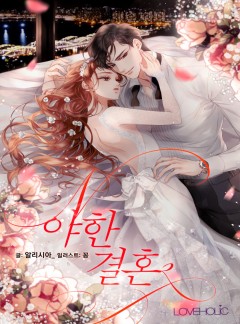 야한 결혼[단독 선공개]